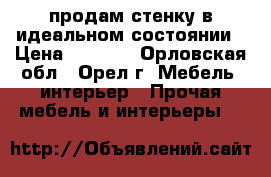 продам стенку в идеальном состоянии › Цена ­ 8 000 - Орловская обл., Орел г. Мебель, интерьер » Прочая мебель и интерьеры   